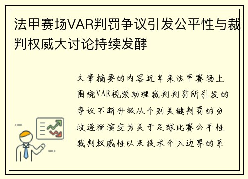 法甲赛场VAR判罚争议引发公平性与裁判权威大讨论持续发酵 法甲赛场VAR判罚争议引发公平性与裁判权威大讨论持续发酵