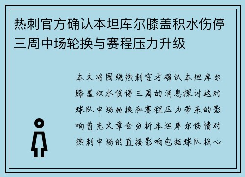 热刺官方确认本坦库尔膝盖积水伤停三周中场轮换与赛程压力升级 热刺官方确认本坦库尔膝盖积水伤停三周中场轮换与赛程压力升级