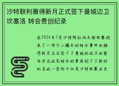 沙特联利雅得新月正式签下曼城边卫坎塞洛 转会费创纪录 沙特联利雅得新月正式签下曼城边卫坎塞洛 转会费创纪录