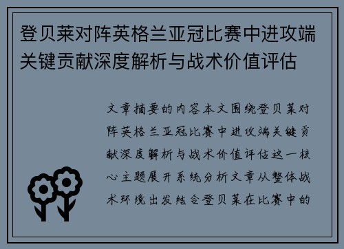 登贝莱对阵英格兰亚冠比赛中进攻端关键贡献深度解析与战术价值评估 登贝莱对阵英格兰亚冠比赛中进攻端关键贡献深度解析与战术价值评估