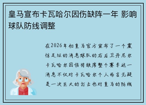 皇马宣布卡瓦哈尔因伤缺阵一年 影响球队防线调整 皇马宣布卡瓦哈尔因伤缺阵一年 影响球队防线调整