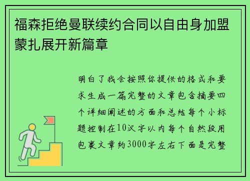 福森拒绝曼联续约合同以自由身加盟蒙扎展开新篇章 福森拒绝曼联续约合同以自由身加盟蒙扎展开新篇章