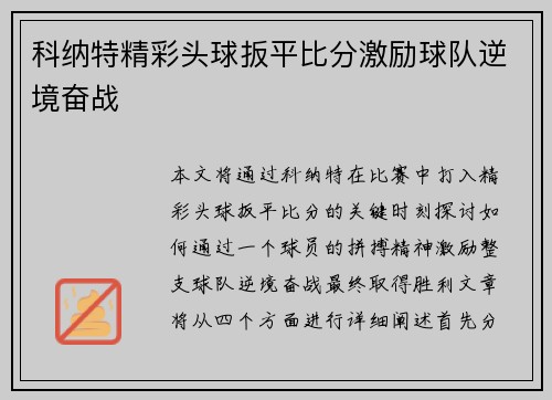科纳特精彩头球扳平比分激励球队逆境奋战 科纳特精彩头球扳平比分激励球队逆境奋战