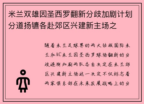米兰双雄因圣西罗翻新分歧加剧计划分道扬镳各赴郊区兴建新主场之