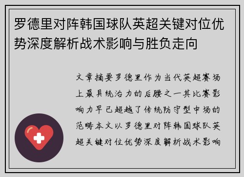罗德里对阵韩国球队英超关键对位优势深度解析战术影响与胜负走向
