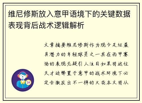 维尼修斯放入意甲语境下的关键数据表现背后战术逻辑解析 维尼修斯放入意甲语境下的关键数据表现背后战术逻辑解析