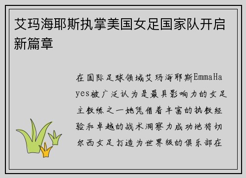 艾玛海耶斯执掌美国女足国家队开启新篇章 艾玛海耶斯执掌美国女足国家队开启新篇章