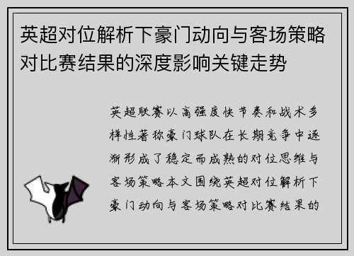 英超对位解析下豪门动向与客场策略对比赛结果的深度影响关键走势 英超对位解析下豪门动向与客场策略对比赛结果的深度影响关键走势