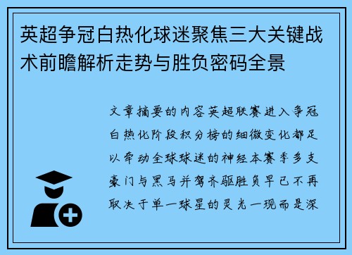 英超争冠白热化球迷聚焦三大关键战术前瞻解析走势与胜负密码全景 英超争冠白热化球迷聚焦三大关键战术前瞻解析走势与胜负密码全景