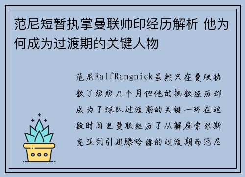 范尼短暂执掌曼联帅印经历解析 他为何成为过渡期的关键人物 范尼短暂执掌曼联帅印经历解析 他为何成为过渡期的关键人物