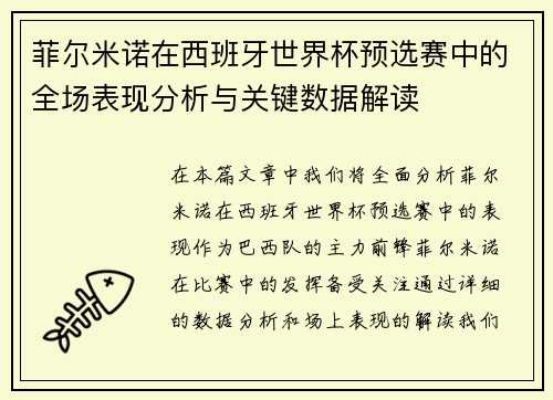 菲尔米诺在西班牙世界杯预选赛中的全场表现分析与关键数据解读