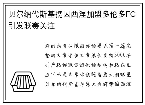 贝尔纳代斯基携因西涅加盟多伦多FC引发联赛关注 贝尔纳代斯基携因西涅加盟多伦多FC引发联赛关注