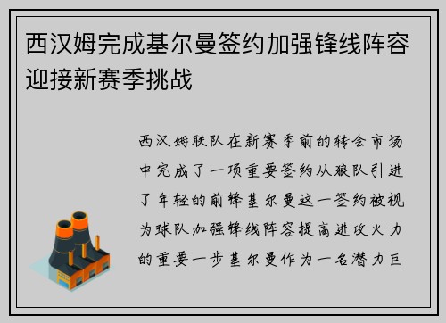 西汉姆完成基尔曼签约加强锋线阵容迎接新赛季挑战 西汉姆完成基尔曼签约加强锋线阵容迎接新赛季挑战