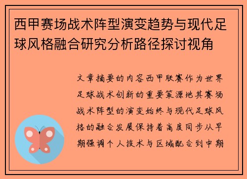 西甲赛场战术阵型演变趋势与现代足球风格融合研究分析路径探讨视角