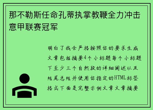 那不勒斯任命孔蒂执掌教鞭全力冲击意甲联赛冠军