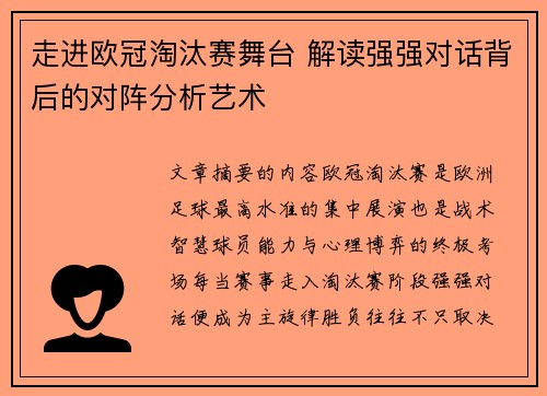 走进欧冠淘汰赛舞台 解读强强对话背后的对阵分析艺术