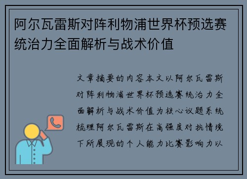阿尔瓦雷斯对阵利物浦世界杯预选赛统治力全面解析与战术价值