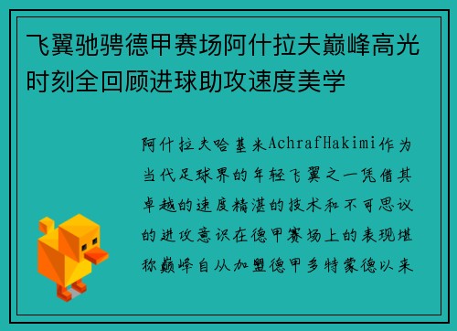 飞翼驰骋德甲赛场阿什拉夫巅峰高光时刻全回顾进球助攻速度美学