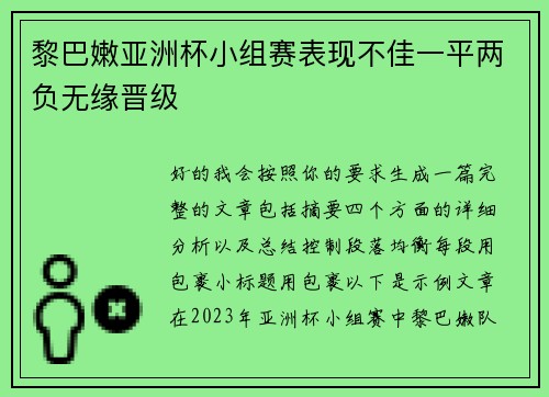 黎巴嫩亚洲杯小组赛表现不佳一平两负无缘晋级