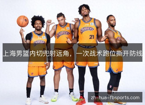 上海男篮内切兜射远角，一次战术跑位撕开防线