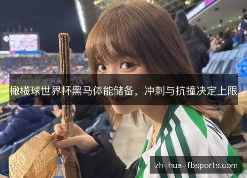 橄榄球世界杯黑马体能储备，冲刺与抗撞决定上限