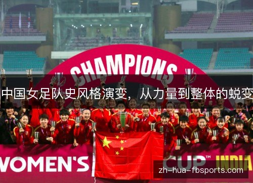 中国女足队史风格演变，从力量到整体的蜕变